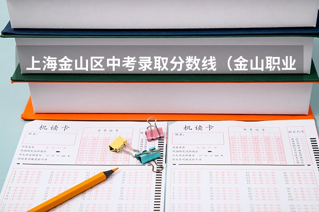 上海金山区中考录取分数线(金山职业技术学院分数线)