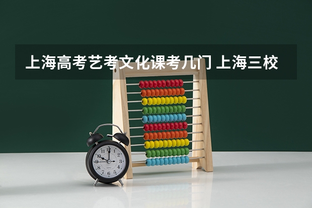 上海高考艺考文化课考几门 上海三校生3月考和5月考的区别