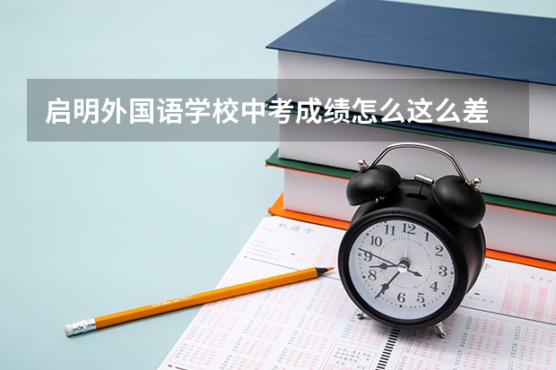 启明外国语学校中考成绩怎么这么差
