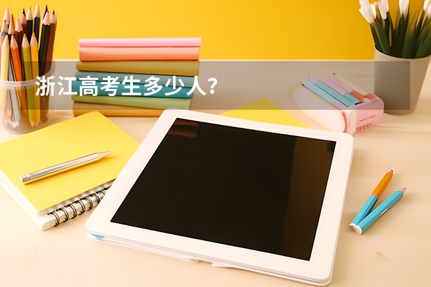 浙江高考生多少人?