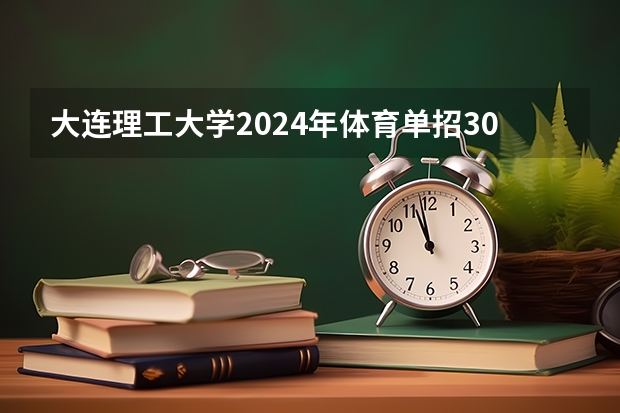 大连理工大学2024年体育单招30名拟录取考生整体成绩分析 河南师范大学体育单招录取名单