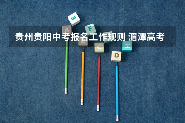 贵州贵阳中考报名工作规则 湄潭高考复读学校专业的有哪家