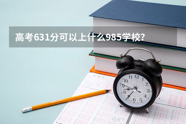 高考631分可以上什么985学校？