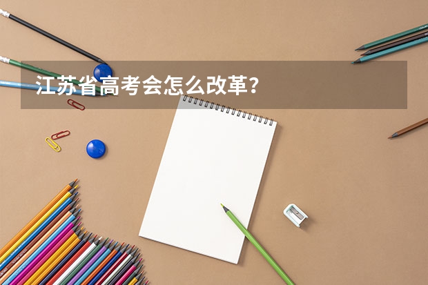 江苏省高考会怎么改革?