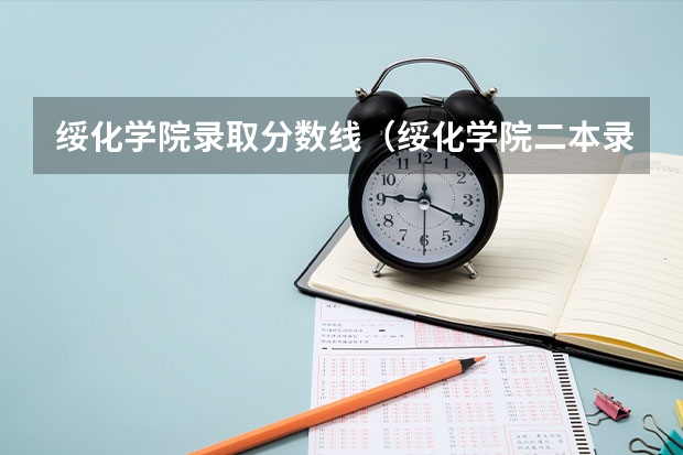 绥化学院录取分数线(绥化学院二本录取分数线)