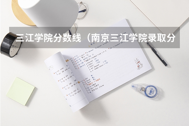 三江学院分数线(南京三江学院录取分数线)