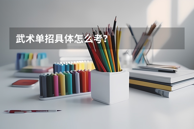 武术单招具体怎么考?