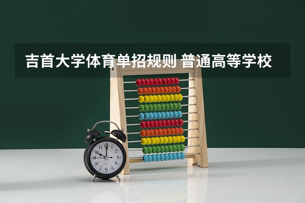 吉首大学体育单招规则 普通高等学校运动训练、武术与民族传统体育专业单独招生管理办法?