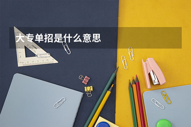 大专单招是什么意思