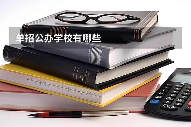 单招公办学校有哪些