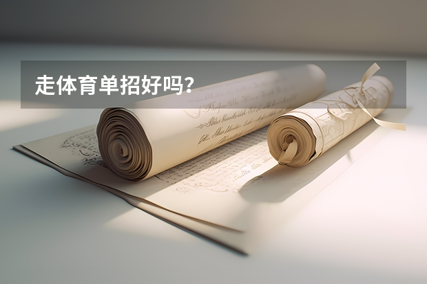走体育单招好吗？
