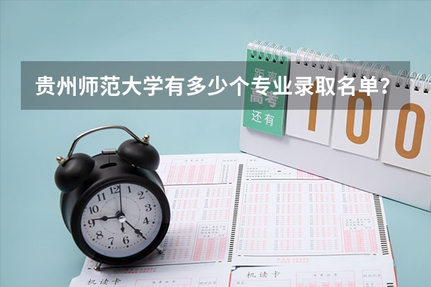 贵州师范大学有多少个专业录取名单?