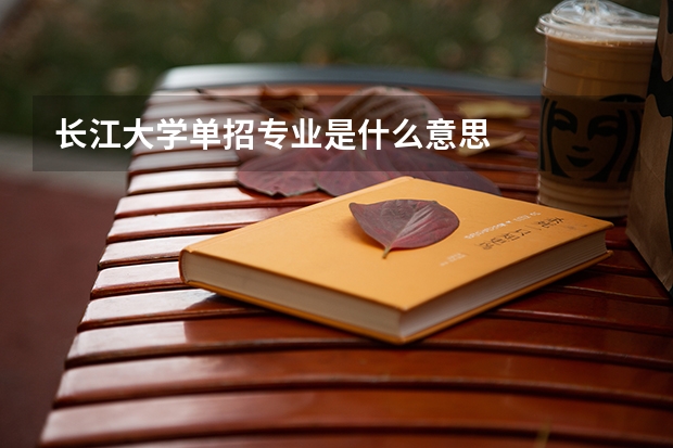 长江大学单招专业是什么意思