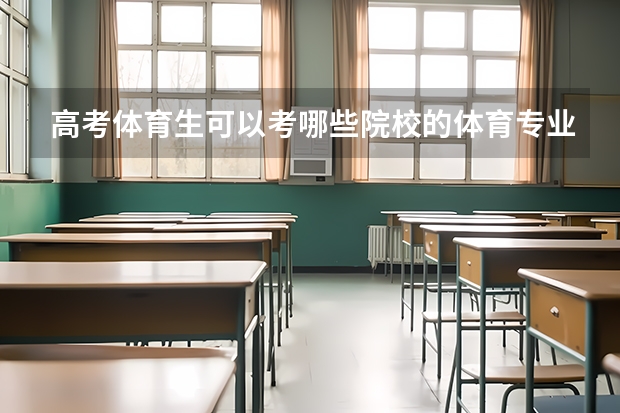 高考体育生可以考哪些院校的体育专业