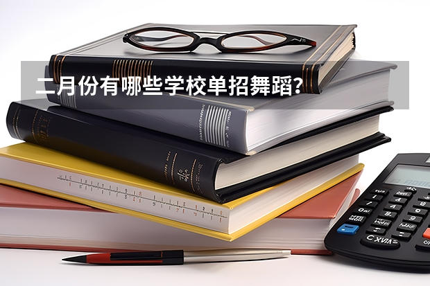 二月份有哪些学校单招舞蹈?