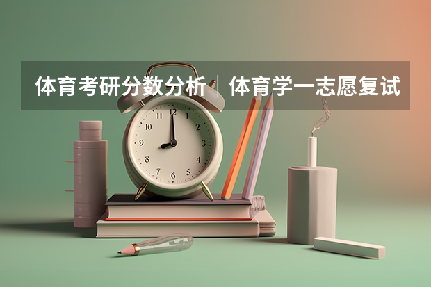 体育考研分数分析|体育学一志愿复试全员录取,有调剂,温州大学体育与健康学院一志愿拟录取+调剂分析(温州大学体育学院简介)
