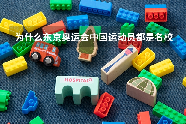 为什么东京奥运会中国运动员都是名校毕业?
