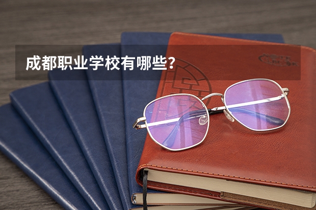 成都职业学校有哪些?