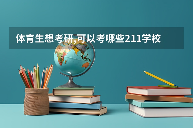 体育生想考研,可以考哪些211学校