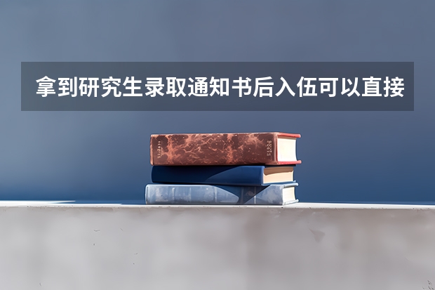 拿到研究生录取通知书后入伍可以直接提干吗？