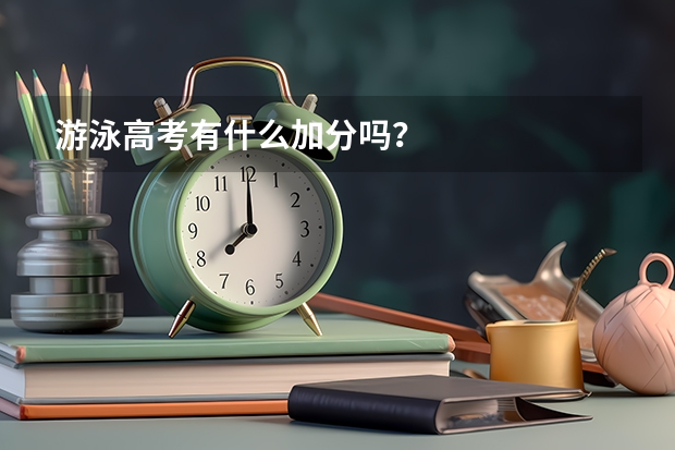 游泳高考有什么加分吗？