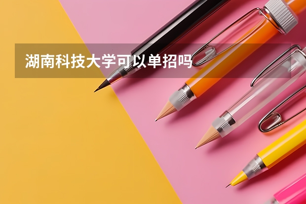 湖南科技大学可以单招吗