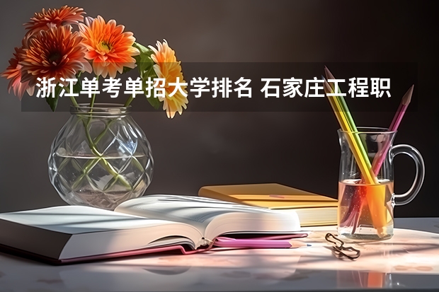 浙江单考单招大学排名 石家庄工程职业学院单招分数线