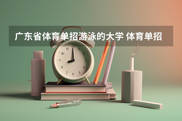 广东省体育单招游泳的大学 体育单招游泳专项考试时间