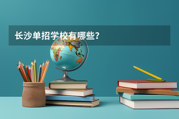 长沙单招学校有哪些?