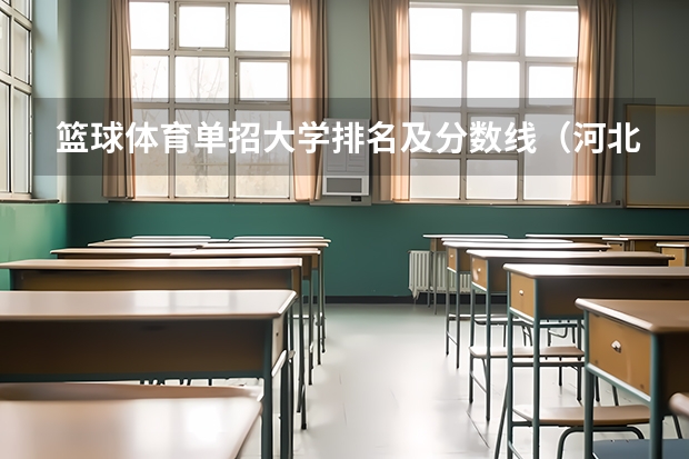 篮球体育单招大学排名及分数线（河北单招对口财经类学校排名）