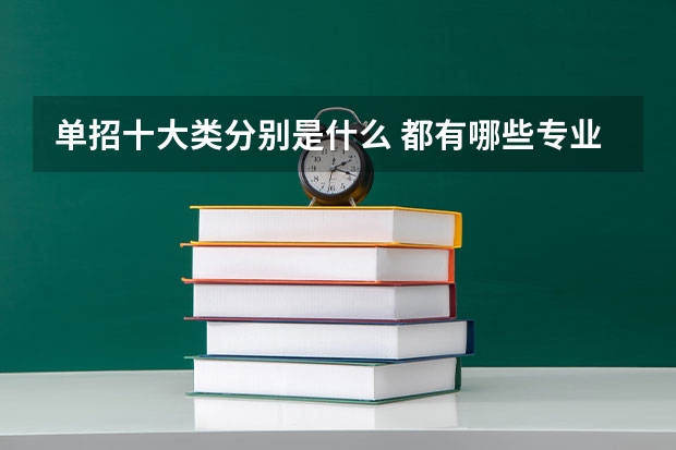 单招十大类分别是什么 都有哪些专业
