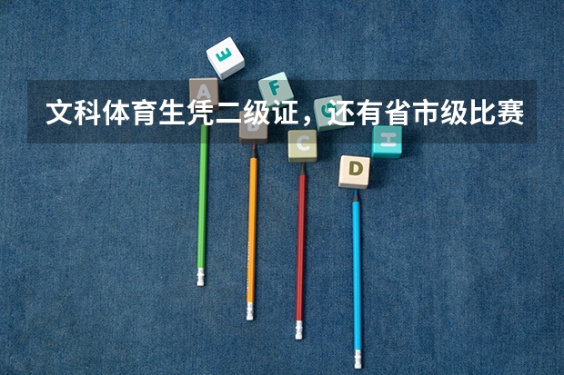 文科体育生凭二级证,还有省市级比赛证书单招,全国有哪些学校招,??我湖南的!!