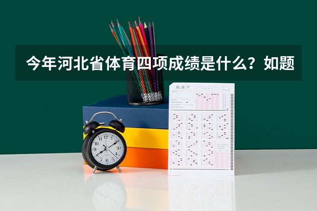 今年河北省体育四项成绩是什么?如题 谢谢了