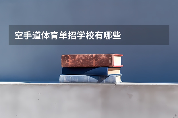 空手道体育单招学校有哪些