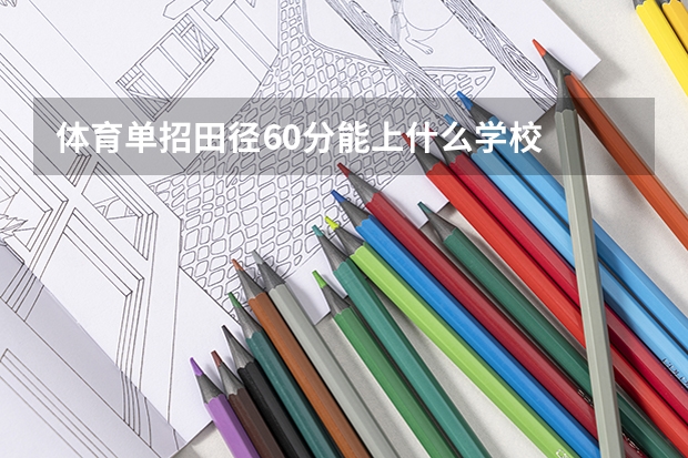 体育单招田径60分能上什么学校