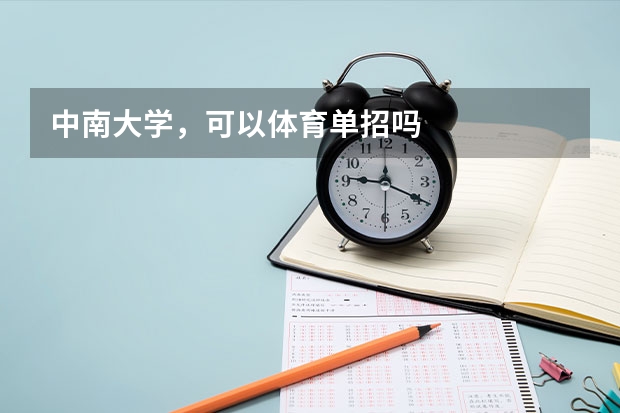 中南大学,可以体育单招吗