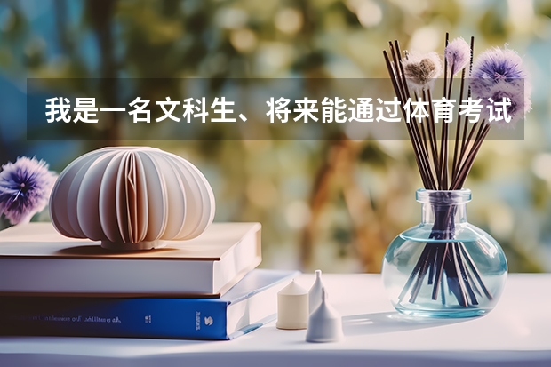 我是一名文科生、将来能通过体育考试去参加山东体育学院的单招吗？考试要考些什么