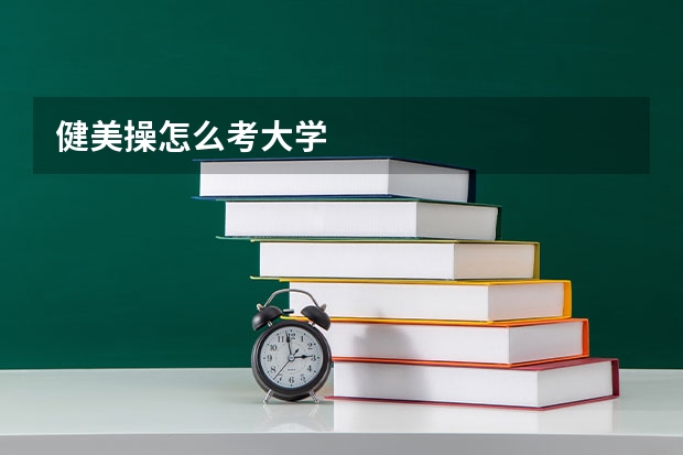 健美操怎么考大学