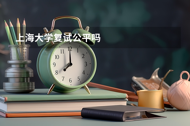 上海大学复试公平吗