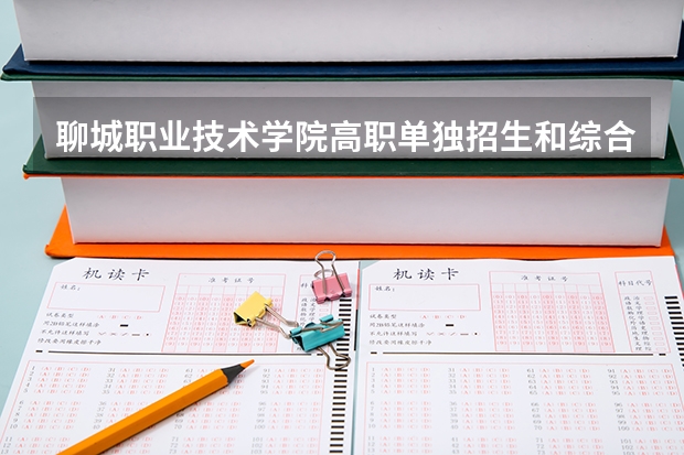 聊城职业技术学院高职单独招生和综合评价招生专业有哪些?