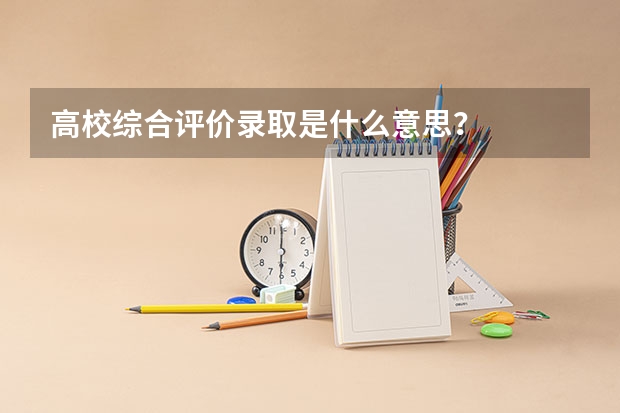 高校综合评价录取是什么意思?