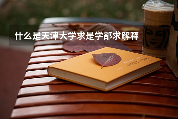 什么是天津大学求是学部求解释