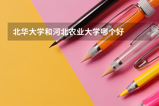 北华大学和河北农业大学哪个好