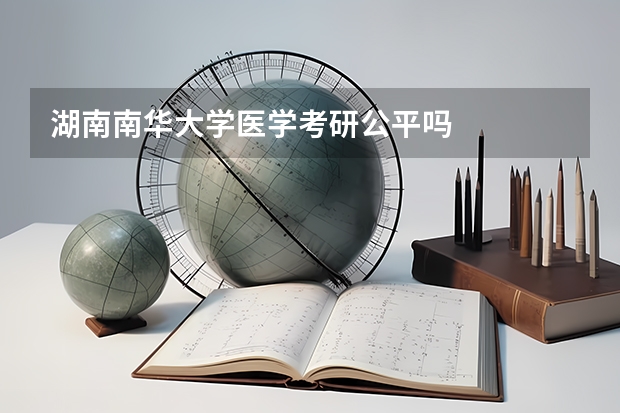 湖南南华大学医学考研公平吗