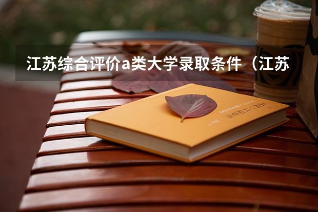 江苏综合评价a类大学录取条件（江苏师范大学综合评价报名条件）