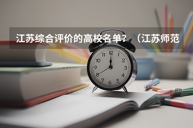 江苏综合评价的高校名单?(江苏师范大学综合评价报名条件)