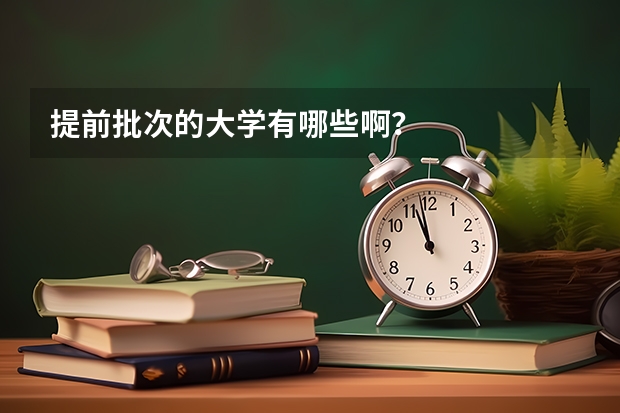 提前批次的大学有哪些啊?