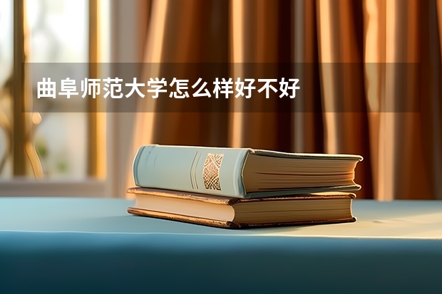 曲阜师范大学怎么样好不好