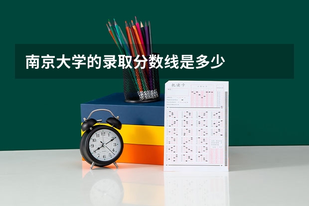 南京大学的录取分数线是多少