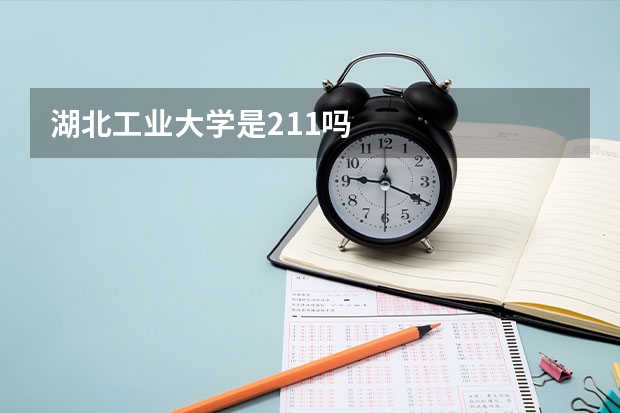 湖北工业大学是211吗